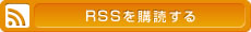 RSSを購読する