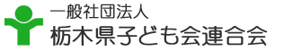 栃木県子ども会連合会