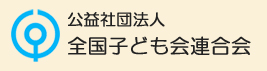 公益社団法人  全国子ども会連合会