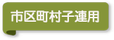 市長村子連