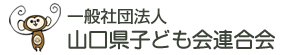 山口県子ども会連合会