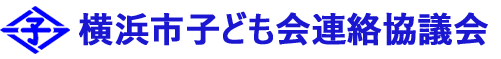 横浜市子ども会連絡協議会